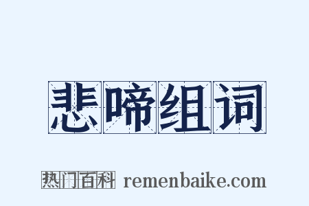悲啼组词是什么意思的图片